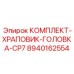 8940162554 КОМПЛЕКТ-ХРАПОВИК-ГОЛОВКА-CP7 Epiroc
