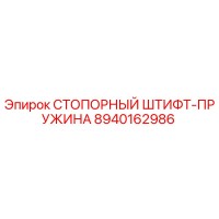 8940162986 СТОПОРНЫЙ ШТИФТ-ПРУЖИНА Epiroc