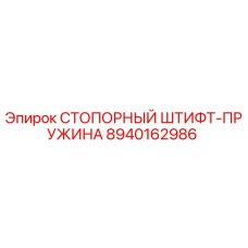8940162986 СТОПОРНЫЙ ШТИФТ-ПРУЖИНА Epiroc