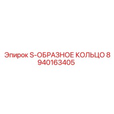8940163405 S-ОБРАЗНОЕ КОЛЬЦО Epiroc
