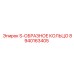 8940163405 S-ОБРАЗНОЕ КОЛЬЦО Epiroc
