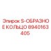 8940163405 S-ОБРАЗНОЕ КОЛЬЦО Epiroc