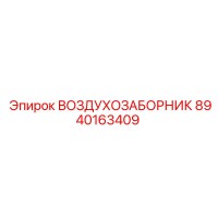 8940163409 ВОЗДУХОЗАБОРНИК Epiroc