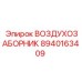 8940163409 ВОЗДУХОЗАБОРНИК Epiroc