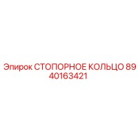 8940163421 СТОПОРНОЕ КОЛЬЦО Epiroc