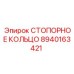 8940163421 СТОПОРНОЕ КОЛЬЦО Epiroc