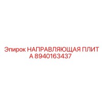 8940163437 НАПРАВЛЯЮЩАЯ ПЛИТА Epiroc