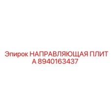 8940163437 НАПРАВЛЯЮЩАЯ ПЛИТА Epiroc