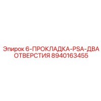 8940163455 6-ПРОКЛАДКА-PSA-ДВА ОТВЕРСТИЯ Epiroc