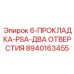 8940163455 6-ПРОКЛАДКА-PSA-ДВА ОТВЕРСТИЯ Epiroc