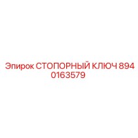 8940163579 СТОПОРНЫЙ КЛЮЧ Epiroc