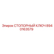 8940163579 СТОПОРНЫЙ КЛЮЧ Epiroc