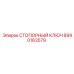 8940163579 СТОПОРНЫЙ КЛЮЧ Epiroc