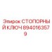 8940163579 СТОПОРНЫЙ КЛЮЧ Epiroc