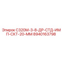 8940163798 С320М-3-8-ДР-СТД-ИМП-СКТ-20-ММ Epiroc