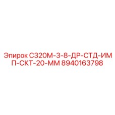 8940163798 С320М-3-8-ДР-СТД-ИМП-СКТ-20-ММ Epiroc