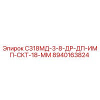 8940163824 С318МД-3-8-ДР-ДП-ИМП-СКТ-18-ММ Epiroc
