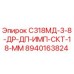 8940163824 С318МД-3-8-ДР-ДП-ИМП-СКТ-18-ММ Epiroc