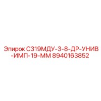 8940163852 С319МДУ-3-8-ДР-УНИВ-ИМП-19-ММ Epiroc