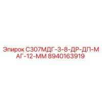 8940163919 С307МДГ-3-8-ДР-ДП-МАГ-12-ММ Epiroc