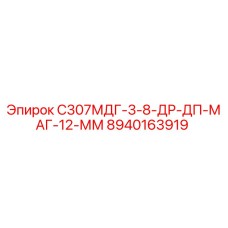 8940163919 С307МДГ-3-8-ДР-ДП-МАГ-12-ММ Epiroc