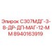 8940163919 С307МДГ-3-8-ДР-ДП-МАГ-12-ММ Epiroc