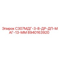 8940163920 С307МДГ-3-8-ДР-ДП-МАГ-13-ММ Epiroc