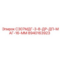 8940163923 С307МДГ-3-8-ДР-ДП-МАГ-16-ММ Epiroc