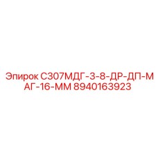 8940163923 С307МДГ-3-8-ДР-ДП-МАГ-16-ММ Epiroc