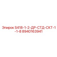 8940163941 S418-1-2-ДР-СТД-СКТ-1-1-8 Epiroc