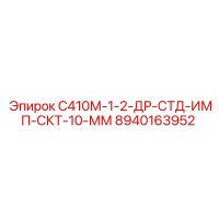 8940163952 С410М-1-2-ДР-СТД-ИМП-СКТ-10-ММ Epiroc
