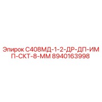 8940163998 С408МД-1-2-ДР-ДП-ИМП-СКТ-8-ММ Epiroc