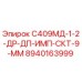 8940163999 С409МД-1-2-ДР-ДП-ИМП-СКТ-9-ММ Epiroc