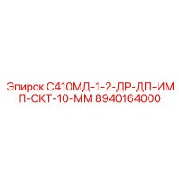 8940164000 С410МД-1-2-ДР-ДП-ИМП-СКТ-10-ММ Epiroc