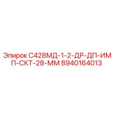 8940164013 С428МД-1-2-ДР-ДП-ИМП-СКТ-28-ММ Epiroc