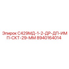 8940164014 С429МД-1-2-ДР-ДП-ИМП-СКТ-29-ММ Epiroc