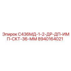 8940164021 С436МД-1-2-ДР-ДП-ИМП-СКТ-36-ММ Epiroc