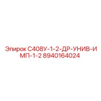 8940164024 С408У-1-2-ДР-УНИВ-ИМП-1-2 Epiroc