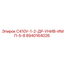 8940164026 С410У-1-2-ДР-УНИВ-ИМП-5-8 Epiroc