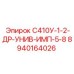 8940164026 С410У-1-2-ДР-УНИВ-ИМП-5-8 Epiroc