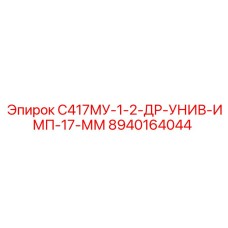 8940164044 С417МУ-1-2-ДР-УНИВ-ИМП-17-ММ Epiroc