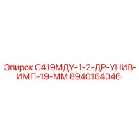 8940164046 С419МДУ-1-2-ДР-УНИВ-ИМП-19-ММ Epiroc