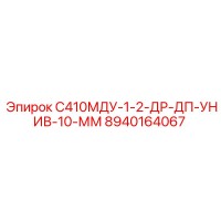 8940164067 С410МДУ-1-2-ДР-ДП-УНИВ-10-ММ Epiroc