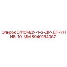 8940164067 С410МДУ-1-2-ДР-ДП-УНИВ-10-ММ Epiroc