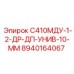 8940164067 С410МДУ-1-2-ДР-ДП-УНИВ-10-ММ Epiroc