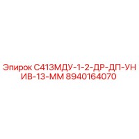 8940164070 С413МДУ-1-2-ДР-ДП-УНИВ-13-ММ (Epiroc)