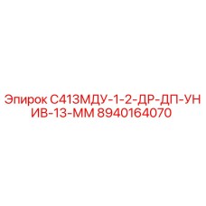 8940164070 С413МДУ-1-2-ДР-ДП-УНИВ-13-ММ (Epiroc)