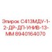 8940164070 С413МДУ-1-2-ДР-ДП-УНИВ-13-ММ (Epiroc)
