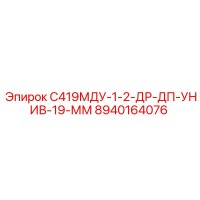 8940164076 С419МДУ-1-2-ДР-ДП-УНИВ-19-ММ Epiroc
