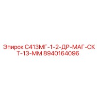 8940164096 С413МГ-1-2-ДР-МАГ-СКТ-13-ММ (Epiroc)